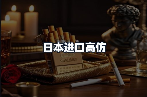 日本进口高仿