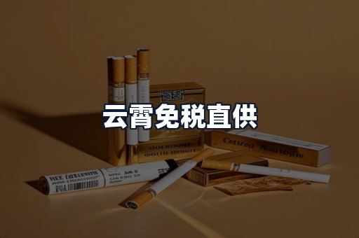 云霄免税直供